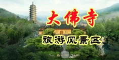 亚洲狠狠的操中国浙江-新昌大佛寺旅游风景区